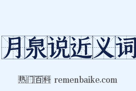 月泉说近义词是什么意思的图片